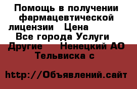 Помощь в получении фармацевтической лицензии › Цена ­ 1 000 - Все города Услуги » Другие   . Ненецкий АО,Тельвиска с.